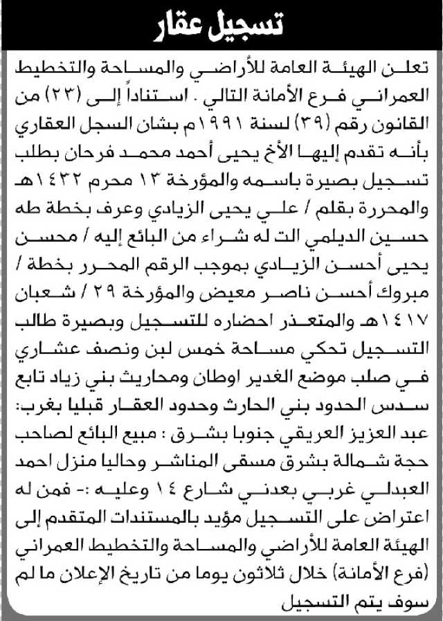 تعلن الهيئة العامة للأراضي م/ الأمانة بأن الأخ/ يحيى فرحان تقدم إليها بطلب تسجيل بصيرة