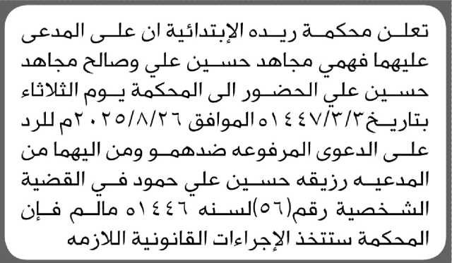 تعلن محكمة ريده الابتدائية بأن على المدعى عليهما/ فهمي وصالح مجاهد حسين الحضور إلى المحكمة