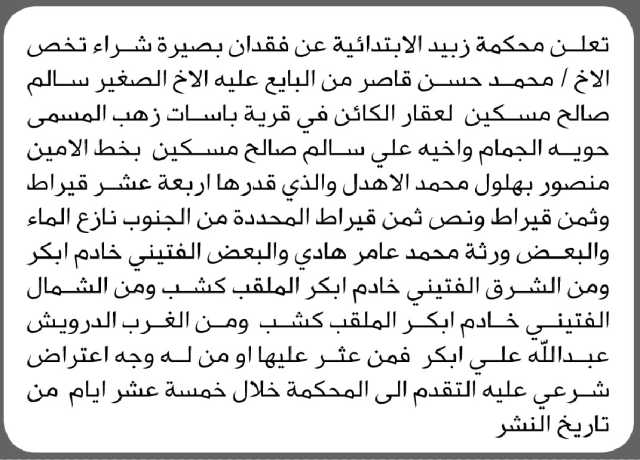 تعلن محكمة زبيد الابتدائية عن فقدان بصيرة شراء تخص الأخ/ محمد حسن قاصر