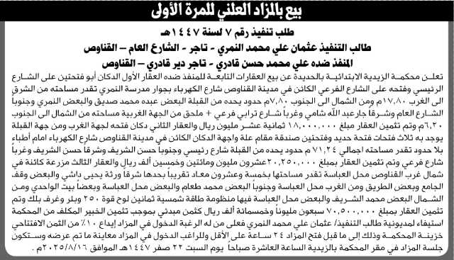 تعلن المحكمة الزيدية م/ الحديدة عن بيع بالمزاد العلني لعقار المنفذ ضده/ علي محمد قادري