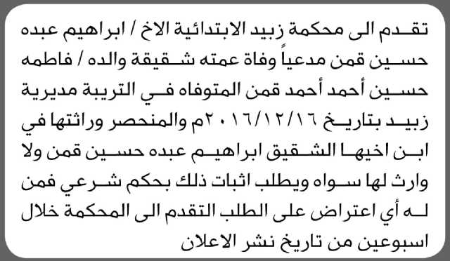 تعلن محكمة زبيد الابتدائية بأن الأخ/ إبراهيم عبده قمن تقدم إليها بطلب انحصار وراثة