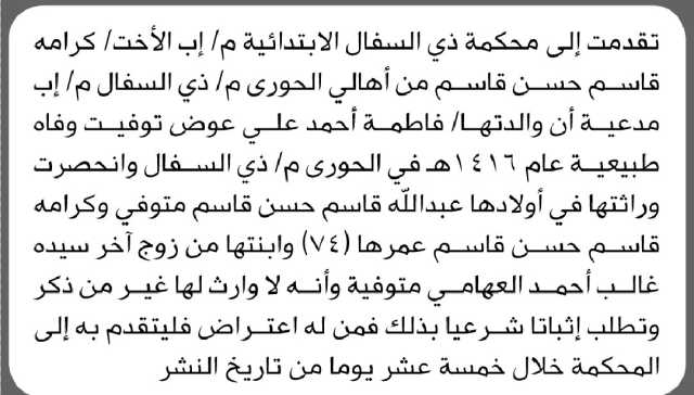 تعلن محكمة ذي السفال الابتدائية م/ إب بأن الأخت/ كرامة قاسم حسن تقدمت إليها بطلب انحصار وراثه