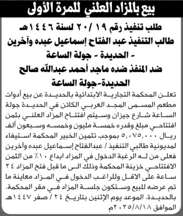 تعلن المحكمة التجارية الابتدائية بالحديدة عن بيع بالمزاد العلني لمنقولات المنفذ ضده/ ماجد أحمد صالح