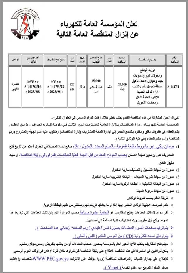تعلن المؤسسة العامة للكهرباء عن رغبتها في إنزال مناقصة عامة