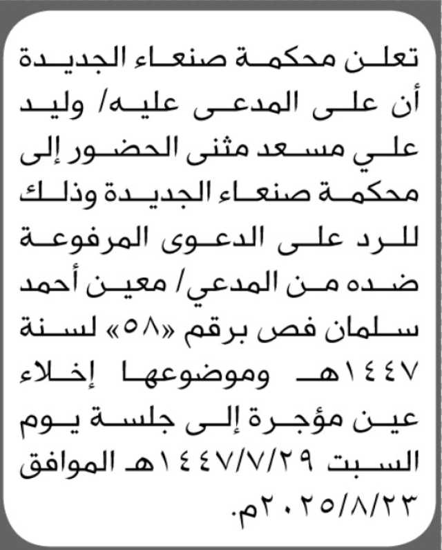 تعلن محكمة صنعاء الجديدة بأن على المدعى عليه/ وليد علي مثنى الحضور إلى المحكمة