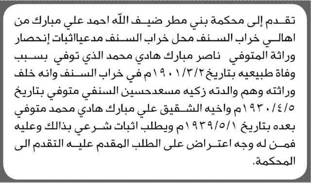 تعلن محكمة بني مطر بأن الأخ/ ضيف الله مبارك تقدم إليها بطلب انحصار وراثه