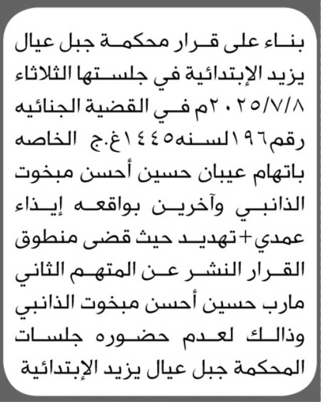 تعلن محكمة جبل عيال يزيد الابتدائية بأن على المتهم/ عيبان حسين مبخوت وآخرين الحضور إلى المحكمة