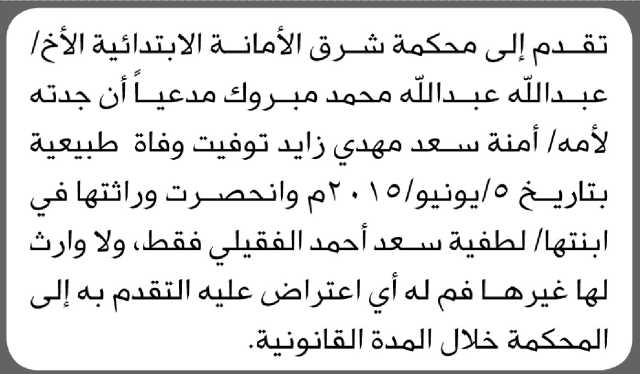 تعلن محكمة شرق الأمانة الابتدائية بأن الأخ/ عبدالله مبروك تقدم إليها بطلب انحصار وراثة