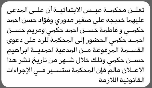 تعلن محكمة عبس الابتدائية بأن على المدعى عليها/ خديجة علي صغير وآخرين الحضور إلى المحكمة