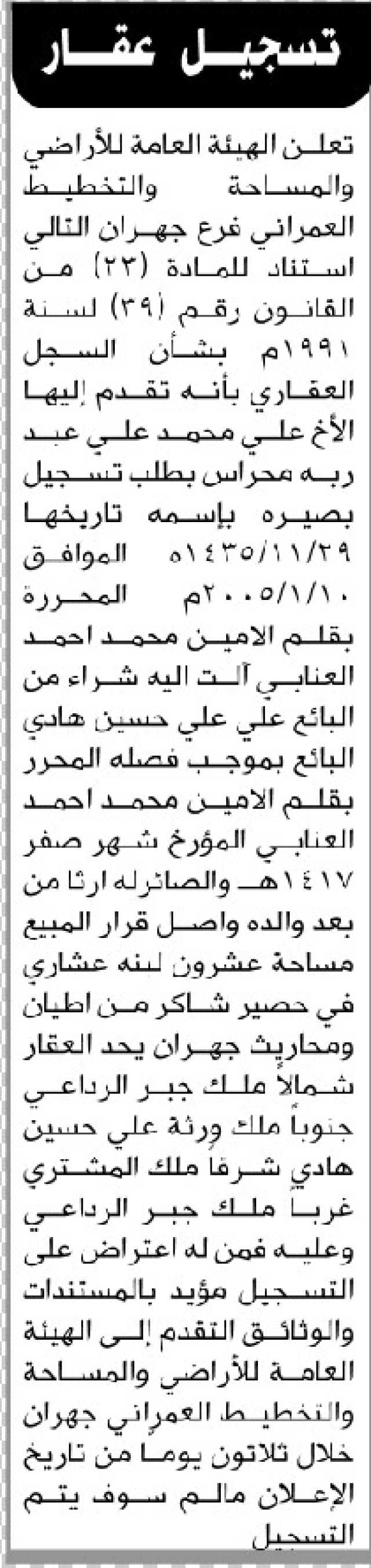 تعلن الهيئة العامة للأراضي فرع/جهران بأن الأخ/ علي محمد محراس تقدم إليها بطلب تسجيل بصيرة