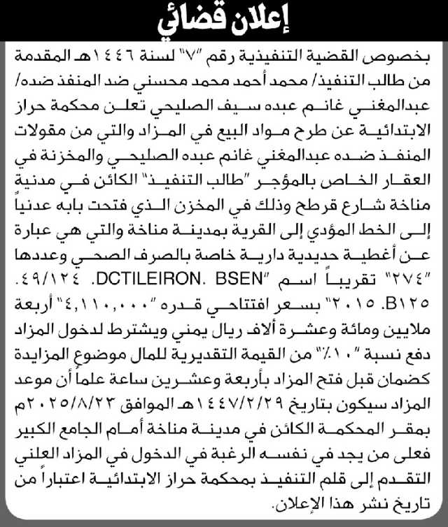 تعلن محكمة حراز الابتدائية عن بيع بالمزاد العلني لمنقولات المنفذ ضده / عبدالمغني غانم الصليحي