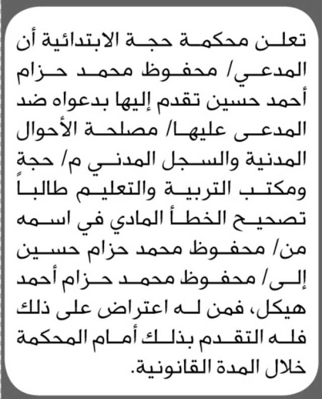 تعلن محكمة حجة الابتدائية بأن المدعي/ محفوظ محمد حسين تقد إليها بطلب تصحيح اسمه