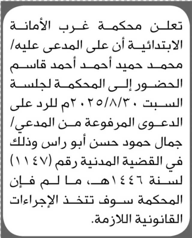 تعلن محكمة غرب الأمانة الابتدائية بأن على المدعى عليه/ محمد حميد قاسم الحضور إلى المحكمة