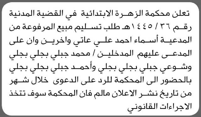 تعلن محكمة الزهرة الابتدائية بأن على المدعية/ أسماء أحمد عاتي وآخرين الحضور إلى المحكمة