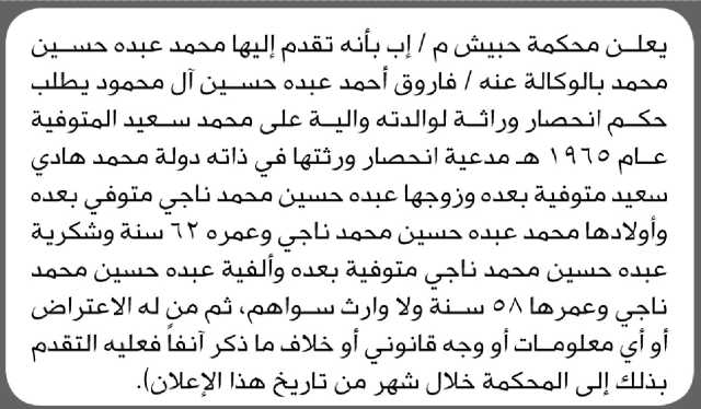 تعلن محكمة حبيش م/ إب بأن الأخ/ محمد عبده محمد تقدم إليها بطلب انحصار وراثه