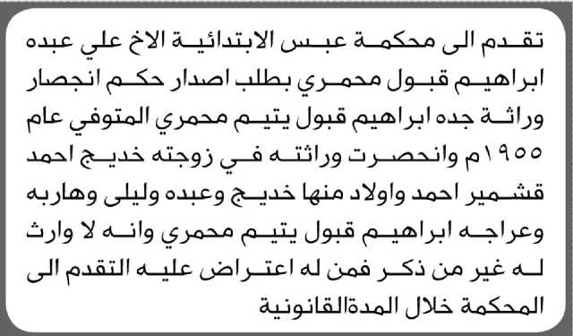 تعلن محكمة عبس الابتدائية بأن الأخ/ علي عبده محمري تقدم إليها بطلب انحصار وراثه