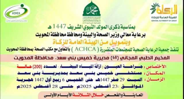 السبت القادم.. تدشين مخيم للعيون بمستشفى خميس بني سعد في المحويت