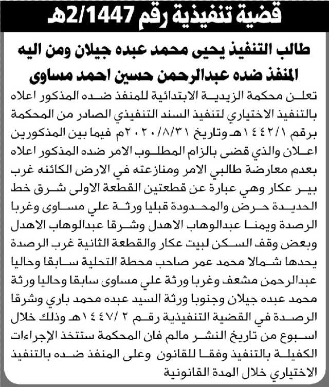 تعلن المحكمة الزيدية الابتدائية بأن على المنفذ ضده/ عبدالرحمن مساوى التنفيذ الاختياري