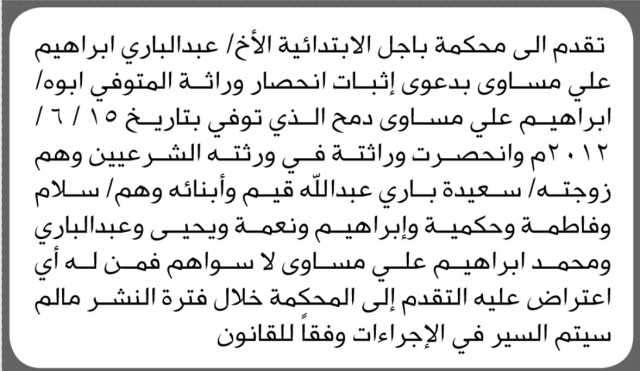 تعلن محكمة باجل الابتدائية بأن الأخ/ عبدالباري إبراهيم مساوى تقدم إليها بطلب انحصار وراثه