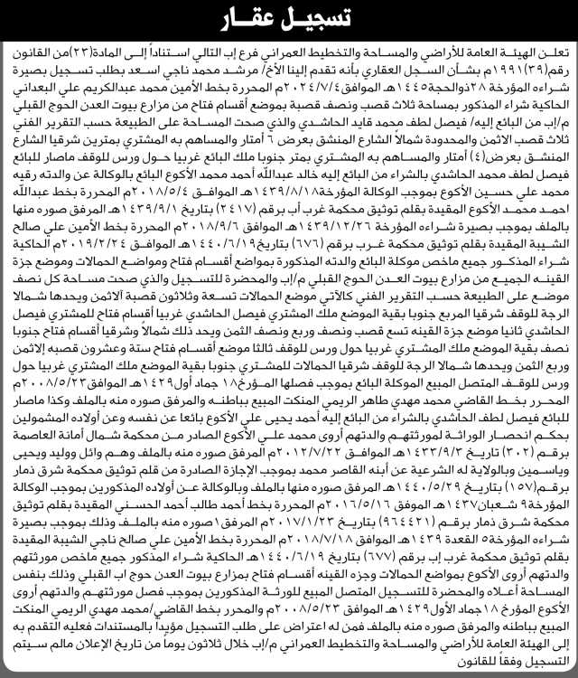 تعلن الهيئة العامة للأراضي فرع/ إب بأن الأخ/ مرشد محمد اسعد تقدم إليها بطلب تسجيل بصيرة