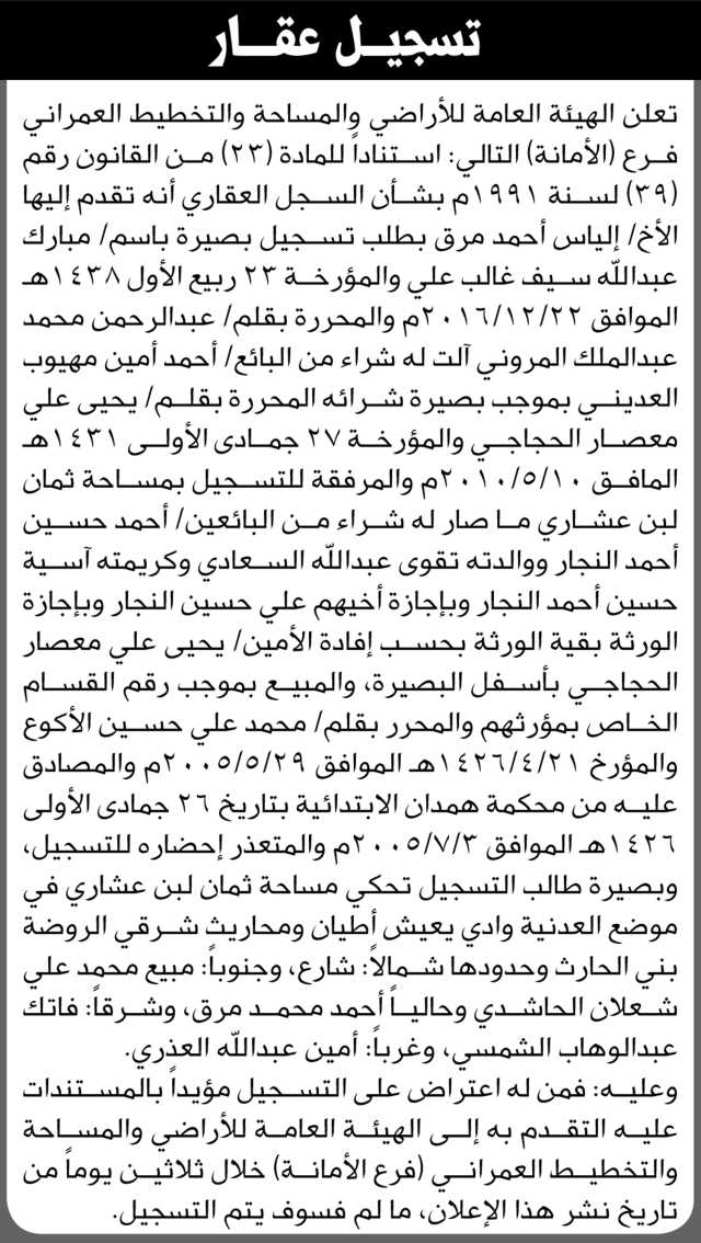 تعلن الهيئة العامة للأراضي م/ الأمانة بأن الأخ/ إلياس أحمد مرق تقدم إليها بطلب تسجيل بصيرة