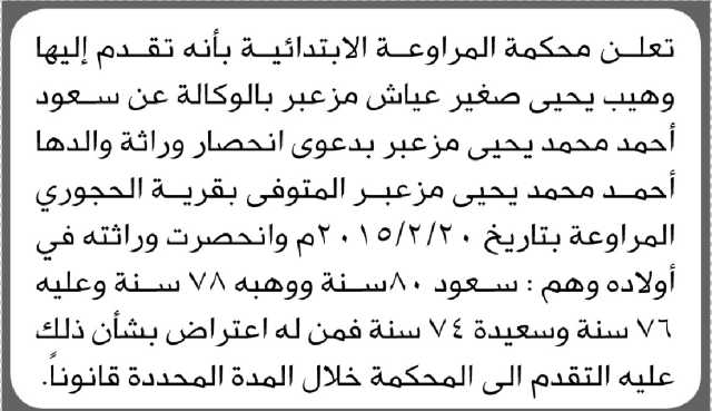 تعلن محكمة المراوعة الابتدائية بأن الأخ/ وهيب يحيى مزعبر تقدم إليها بطلب انحصار وراثة