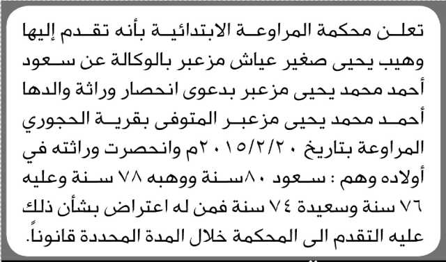 تعلن محكمة المراوعة الابتدائية بأن الأخ/ وهيب يحيى مزعبر تقدم إليها بطلب انحصار وراثة