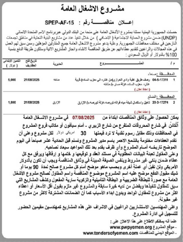 يعلن مشروع الاشغال العامة عن إنزال مناقصة