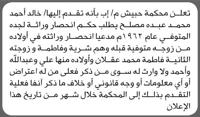 تعلن محكمة حبيش م/ إب بأن الأخ/ خالد أحمد مصلح تقدم إليها بطلب انحصار وراثه