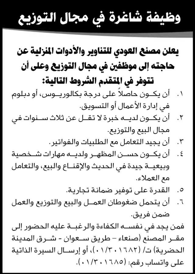 يعلن مصنع العودي للتناوير والأدوات المنزلية عن حاجته الى موظفين في مجال التوزيع