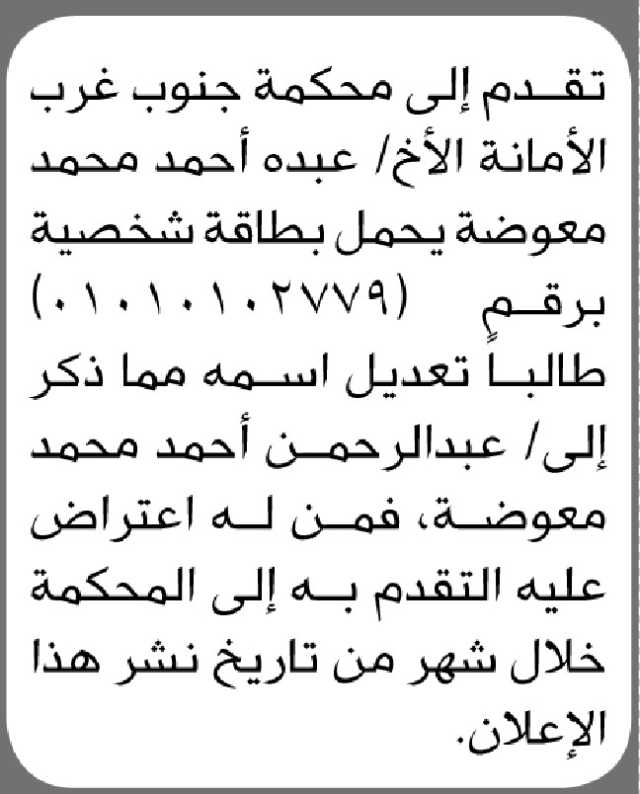 تعلن محكمة جنوب غرب الأمانة بأن الأخ/ عبده معوضة تقدم إليها بطلب تعديل اسمه