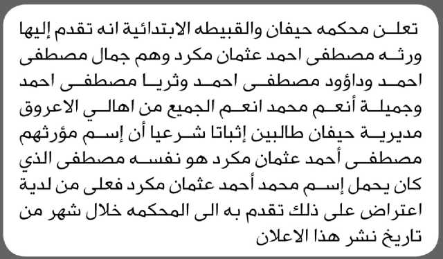 تعلن محكمة حيفان والقبيطه الابتدائية بأن ورثه/ مصطفى أحمد مكرد تقدموا إليها بطلب إثبات اسم مؤرثهم