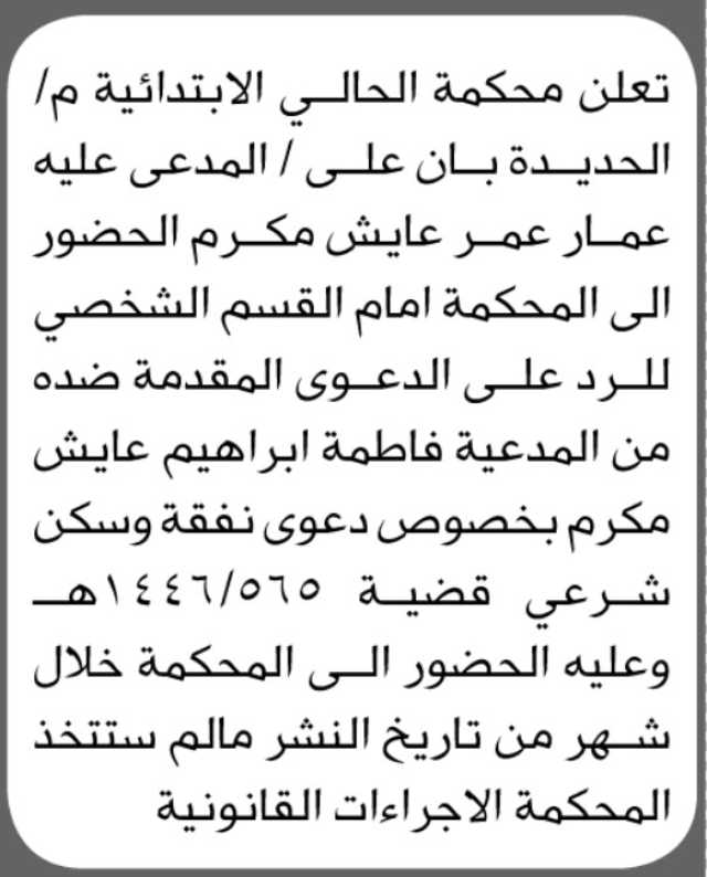 تعلن محكمة الحالي الابتدائية م/ الحديدة بأن على المدعى عليه/ عمار عمر مكرم الحضور إلى المحكمة