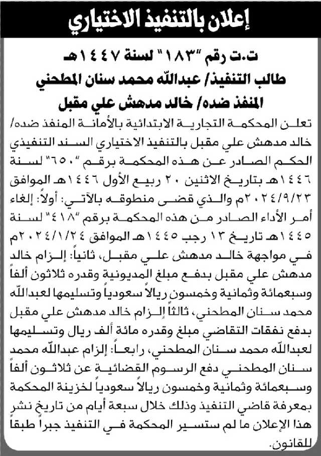 تعلن المحكمة التجارية الابتدائية بالأمانة بأن على المنفذ ضده/ خالد مدهش مقبل التنفيذ الاختياري