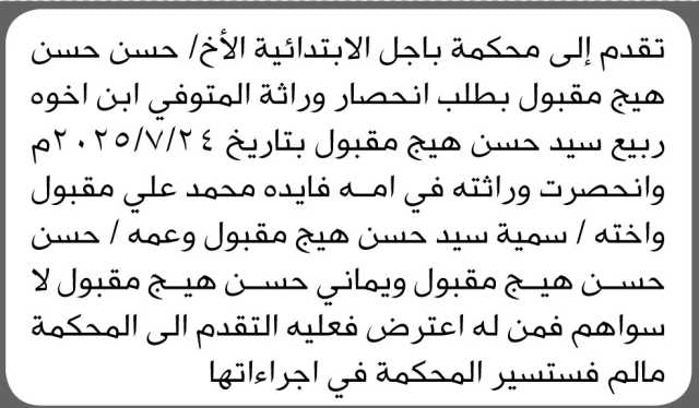 تعلن محكمة باجل الابتدائية بأن الأخ/ حسن حسن مقبول تقدم إليها بطلب انحصار وراثة