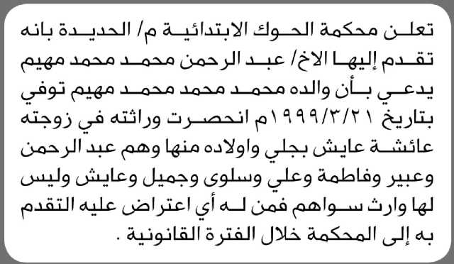 تعلن محكمة الحوك الابتدائية م/ الحديدة بأن الأخ/ عبدالرحمن مهيم تقدم إليها بطلب انحصار وراثة