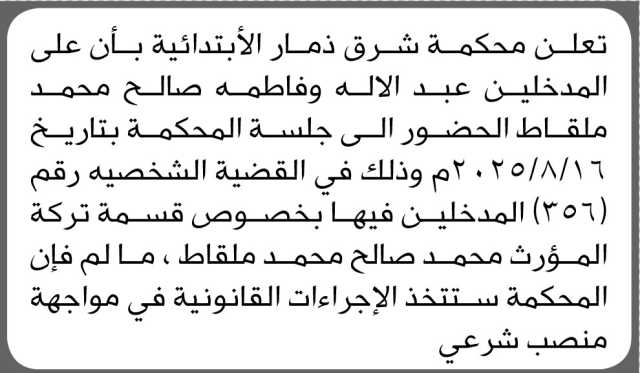 تعلن محكمة شرق ذمار الابتدائية بأن على المدخلين/ عبدالاله وفاطمة محمد ملقاط الحضور إلى المحكمة
