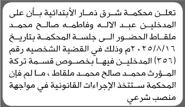 تعلن محكمة شرق ذمار الابتدائية بأن على المدخلين/ عبدالاله وفاطمة محمد ملقاط الحضور إلى المحكمة