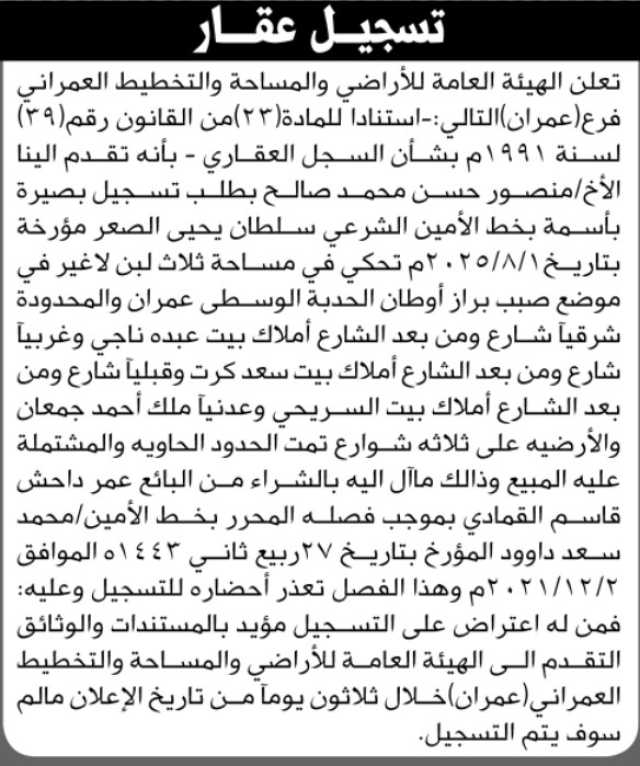 تعلن الهيئة العامة للأراضي فرع/ عمران بأن الأخ/ منصور حسن صالح تقدم إليها بطلب تسجيل بصيرة