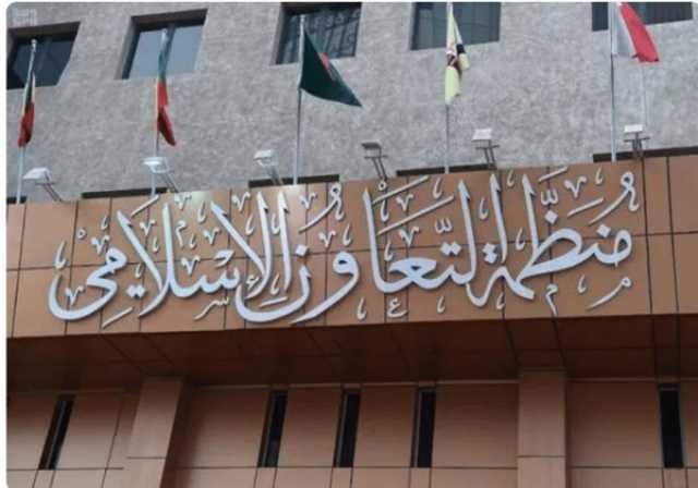 اجتماع طارئ لمنظمة التعاون الإسلامي يدعو لوقف فوري للنار