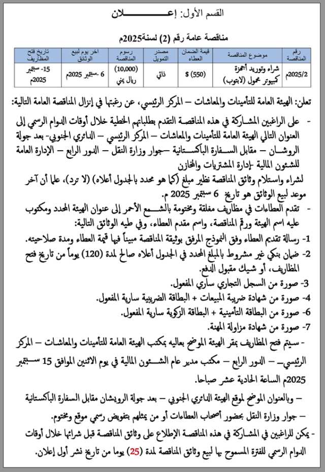 تعلن الهيئة العامة للتأمينات والمعاشات عن رغبتها في إنزال مناقصة عامة