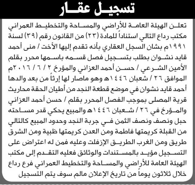 تعلن الهيئة العامة للأراضي فرع/ رداع بأن الأخت/ منى أحمد نشوان تقدمت إليها بطلب تسجيل فصل قسمه