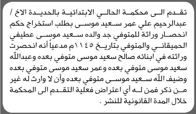 تعلن محكمة الحالي الابتدائية م/ الحديدة بأن الأخ/ عبدالرحيم علي موسى تقدم إليها بطلب انحصار وراثة