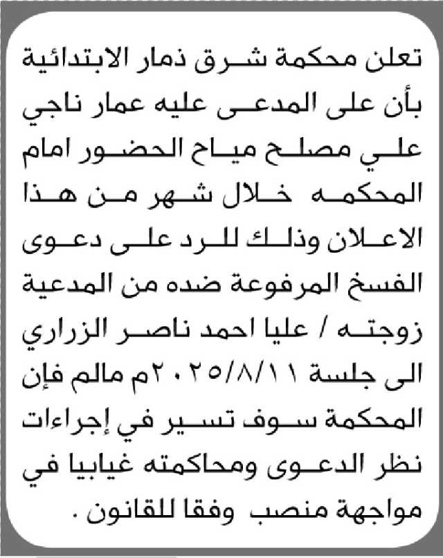 تعلن محكمة شرق ذمار الابتدائية بأن على المدعى عليه/ عمار ناجي مياح الحضور إلى المحكمة
