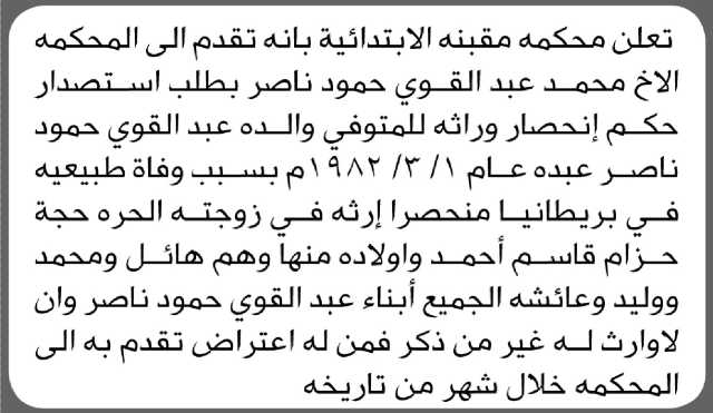 تعلن محكمة مقبنه الابتدائية بأن الأخ/ محمد عبدالقوي ناصر تقدم إليها بطلب انحصار وراثة