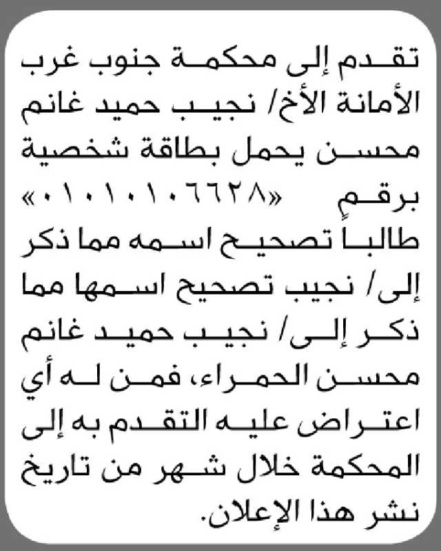 تعلن محكمة جنوب غرب الأمانة بأن الأخ/ نجيب حميد محسن تقدم إليها بطلب تصحيح اسمه