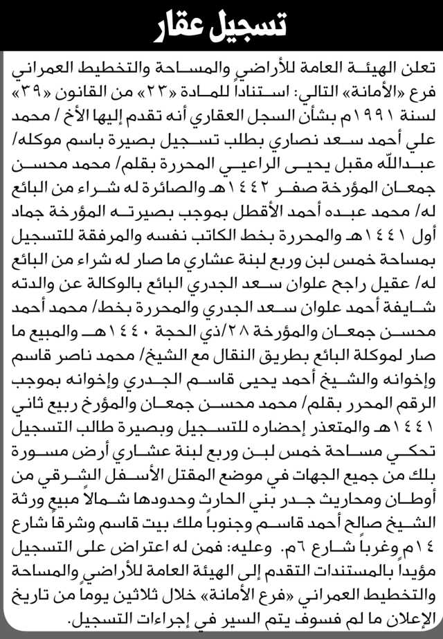 تعلن الهيئة العامة للأراضي فرع/ الامانة بأن الأخ/ علي أحمد نصاري تقدم إليها بطلب تسجيل بصيرة باسم موكله