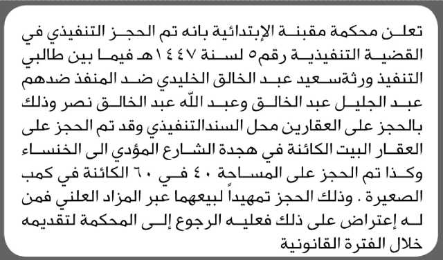 تعلن محكمة مقبنة الابتدائية بالحجز التنفيذي لعقار المنفذ ضده/ عبدالجليل وعبدالله عبدالخالق نصر
