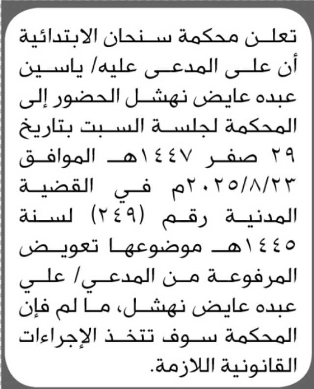 تعلن محكمة سنحان الابتدائية بأن على المدعى عليه/ ياسين عبده نهشل الحضور إلى المحكمة