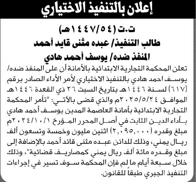 تعلن المحكمة التجارية الابتدائية بالأمانة أن على المنفذ ضده/ يوسف أحمد هادي الحضور إلى المحكمة